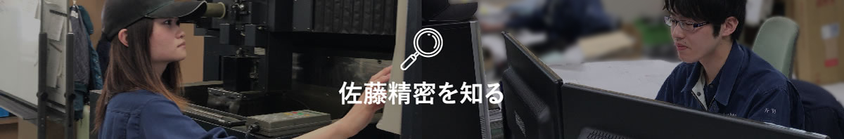 佐藤精密を知る