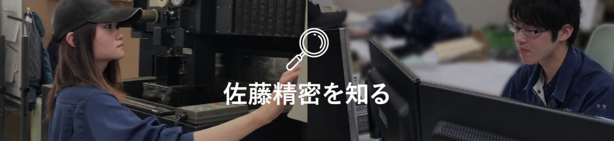佐藤精密を知る