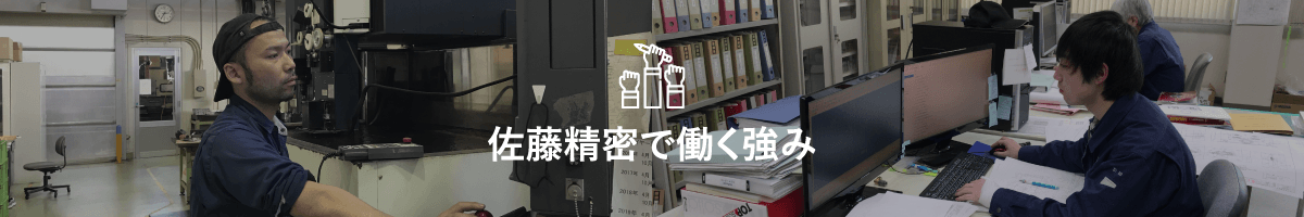 佐藤精密で働く強み