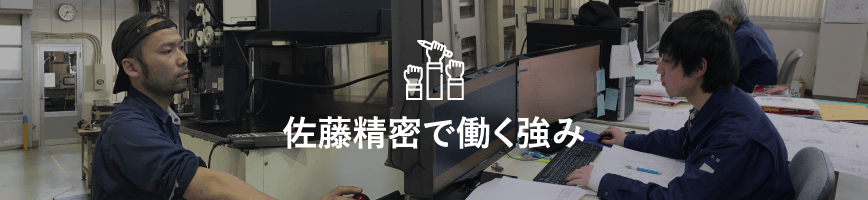 佐藤精密で働く強み