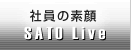 社員の素顔