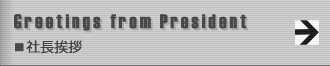 社長挨拶