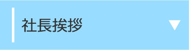 社長挨拶