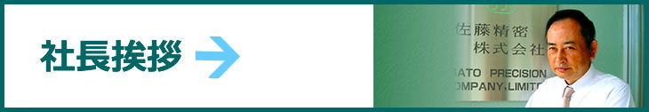 社長挨拶