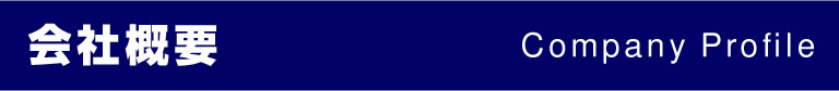 会社概要