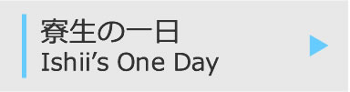 寮生の一日
