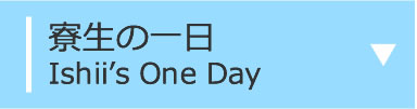 寮生の一日