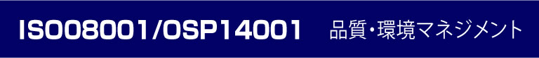 ISO09001・ISO140001　高品質マネジメント