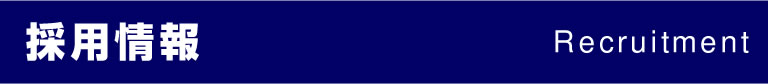 採用情報