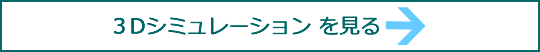 3Dシミュレーションを見る