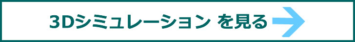 3Dシミュレーションを見る