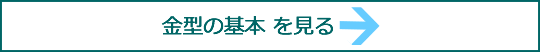 金型の基本を見る