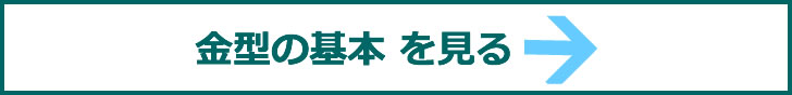金型の基本を見る