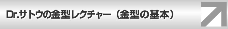 Dr.サトウの金型レクチャー