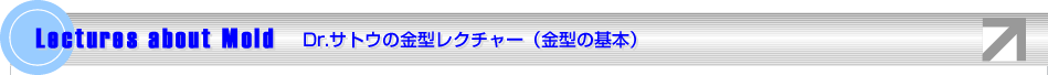 Dr.サトウの金型レクチャー