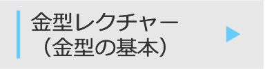 Dr.サトウの金型レクチャー（金型の基本）