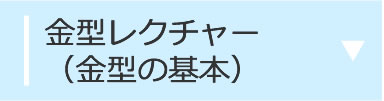 Dr.サトウの金型レクチャー（金型の基本）