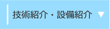 技術紹介・設備紹介