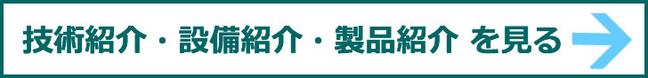 技術紹介・設備紹介・製品紹介 を見る