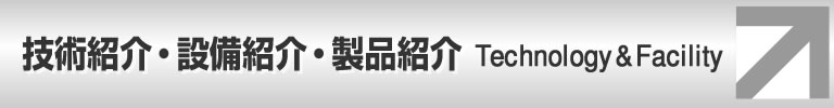 技術紹介・設備紹介・製品紹介