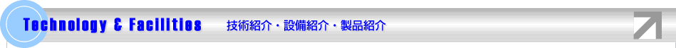 技術紹介・設備紹介・製品紹介