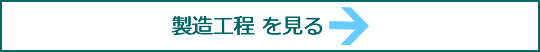 製造工程 を見る