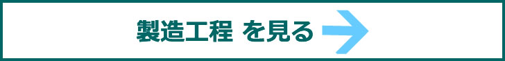 製造工程 を見る