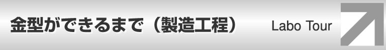 Laboツアー 金型ができるまで(製造工程)