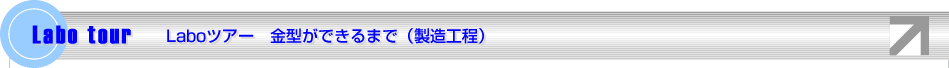 Laboツアー 金型ができるまで(製造工程)