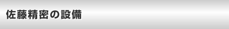 佐藤精密の設備