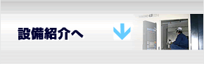 設備紹介へ
