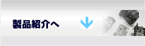 製品紹介へ