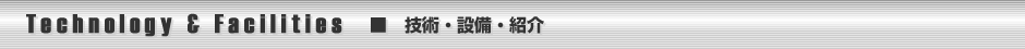 技術・設備・紹介