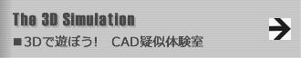 3Dで遊ぼう！CAD疑似体験室