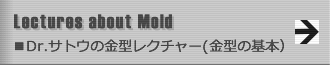 Dr.サトウの金型レクチャー（金型の基本）