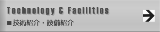 技術紹介・設備紹介