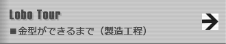 金型ができるまで（製造工程）
