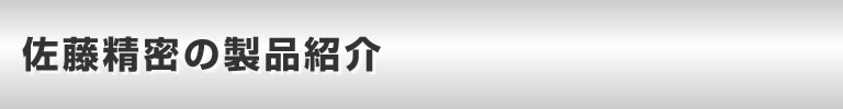 佐藤精密の製品紹介