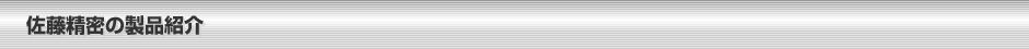 佐藤精密の製品紹介