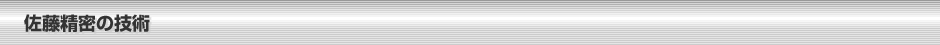 佐藤精密の技術