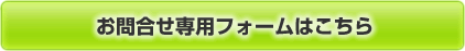 お問合わせ専用フォームはこちら
