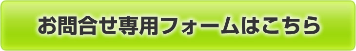 お問合わせ専用フォームはこちら