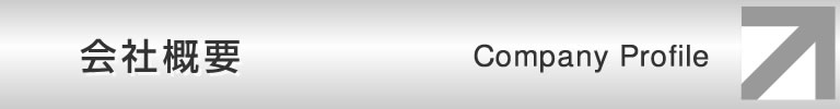 会社概要