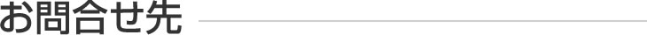 お問合せ先