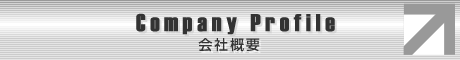 会社概要