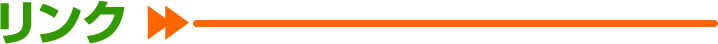 リンク