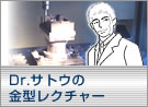 Dr.サトウの金型レクチャー
