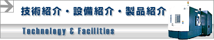技術紹介・設備紹介・製品紹介