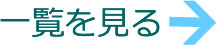 一覧を見る