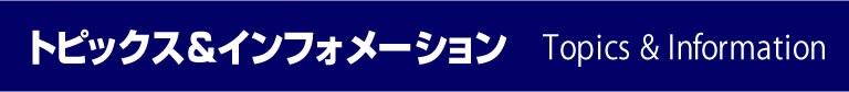 トピックス＆インフォメーション
